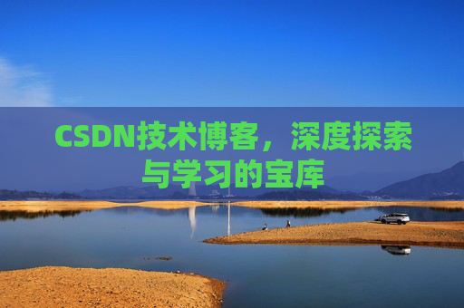 CSDN技术博客，深度探索与学习的宝库
